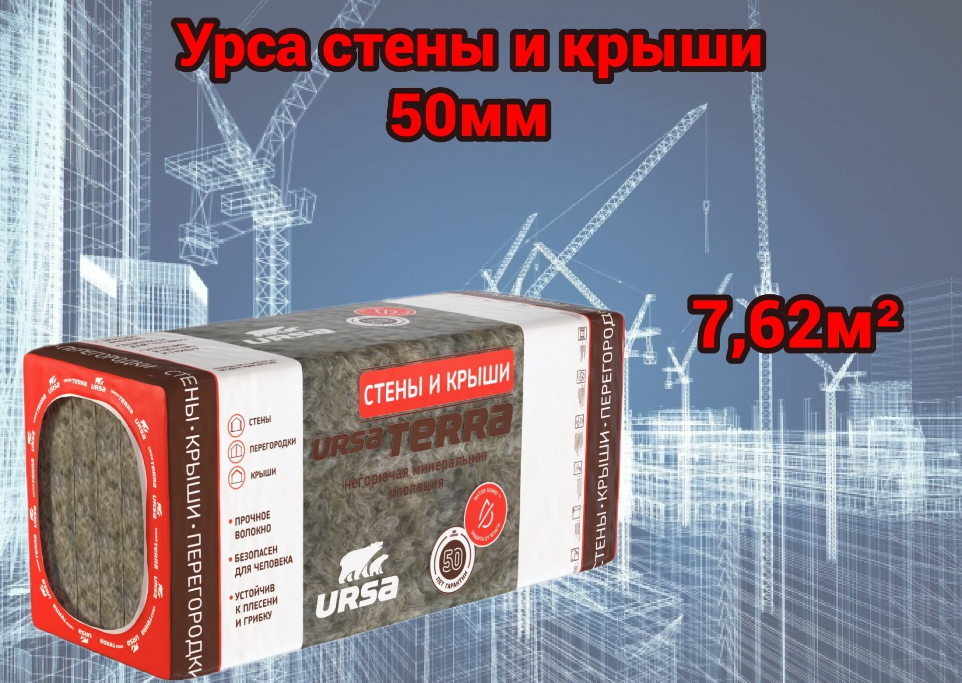Минеральный утеплитель для стен и крыши URSA TERRA 36 PN Стены и крыша 50 мм 7,62 м2.