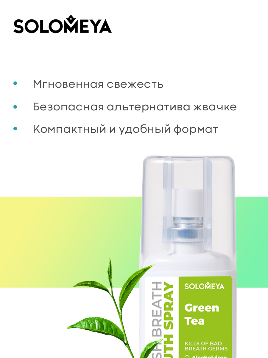 Изображение Solomeya Освежающий спрей для полости рта Зеленый чай, 20 мл