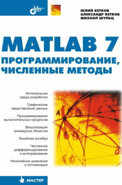 MATLAB 7. Программирование, численные методы [Цифровая книга]