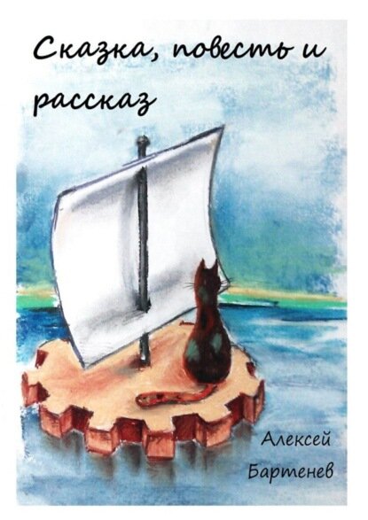 Сказка, повесть и рассказ [Цифровая книга]