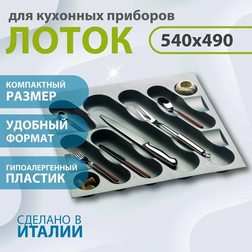 Лоток для столовых приборов Alveus PE-600 540X490X50mm