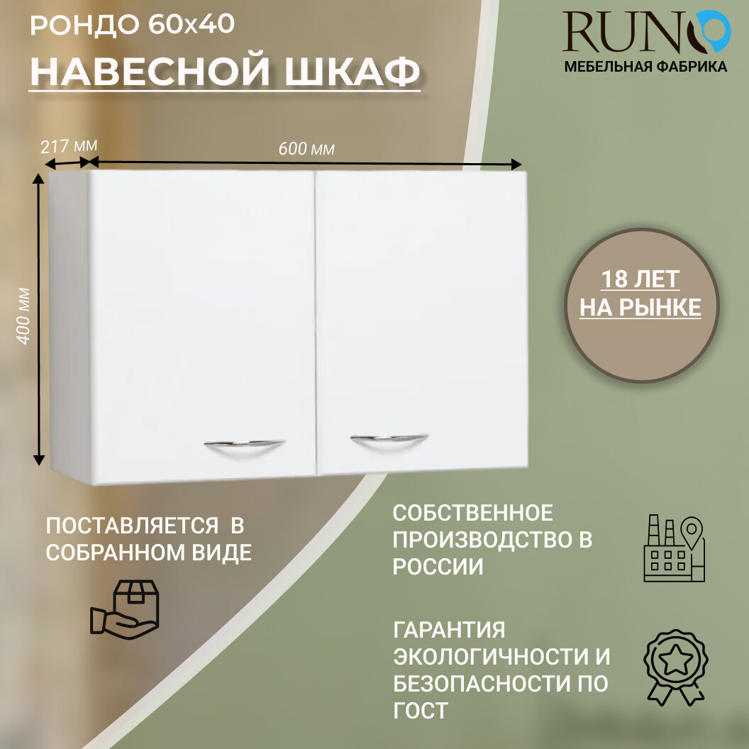 Шкаф навесной / Runo / Рондо 60х40, универсальный, белый