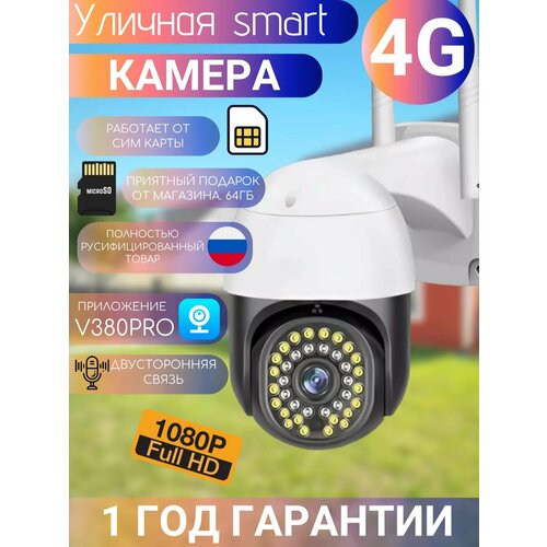 Уличная 4G камера поворотная ночной режим микрофон двухсторонняя связь 2790₽