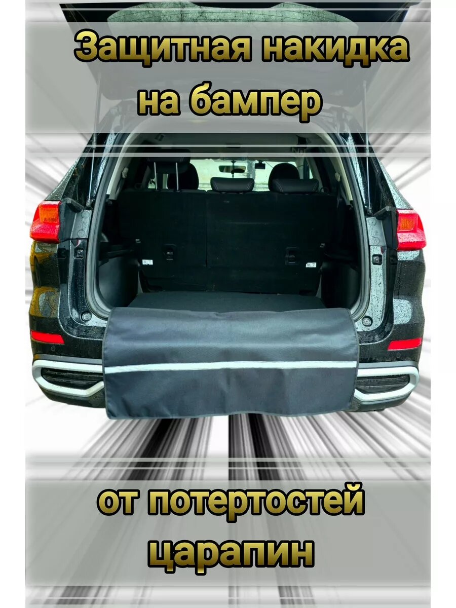 Защитный чехол накидка в багажник на бампер автомобиля