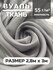 Вуаль ткань для шитья, цвет темно-серый , 280 х 300 см