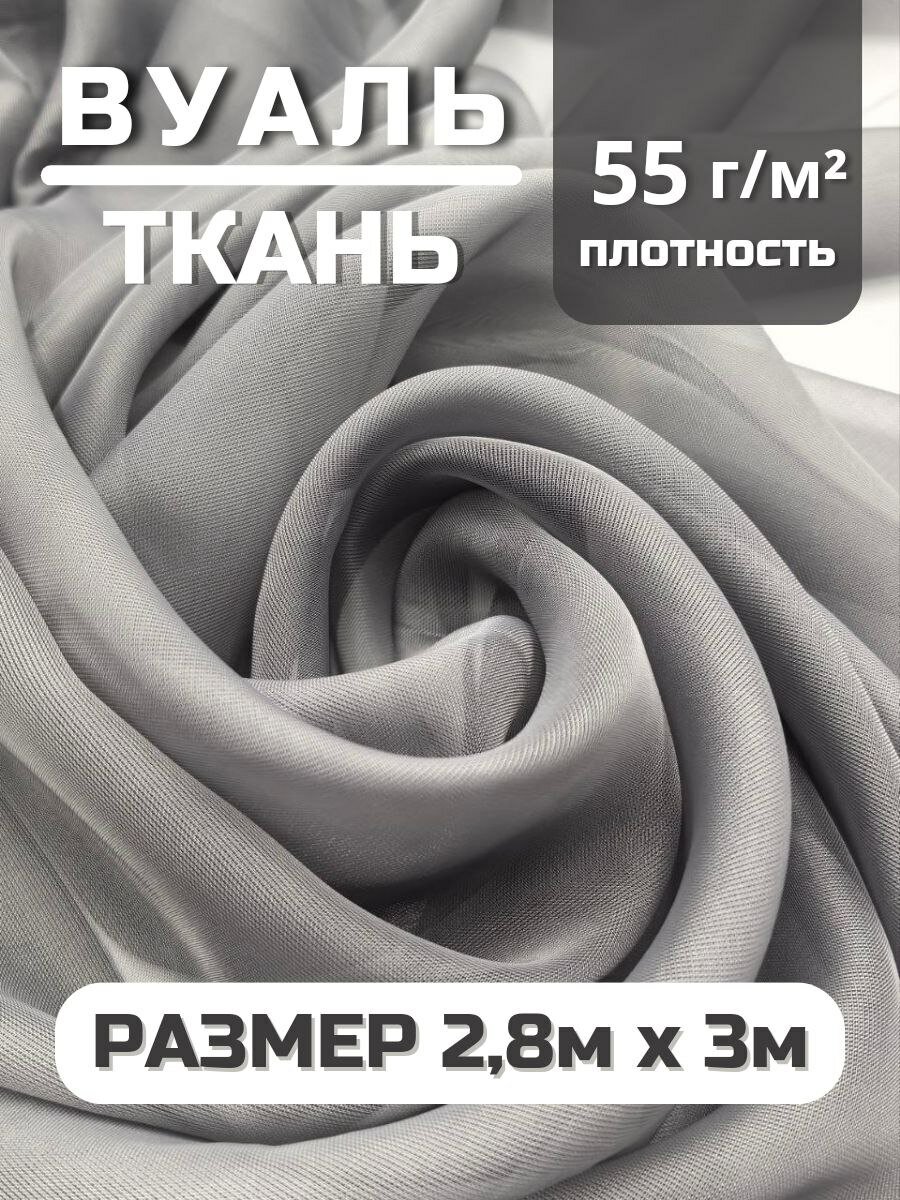 Вуаль ткань для шитья цвет темно-серый  280 х 300 см