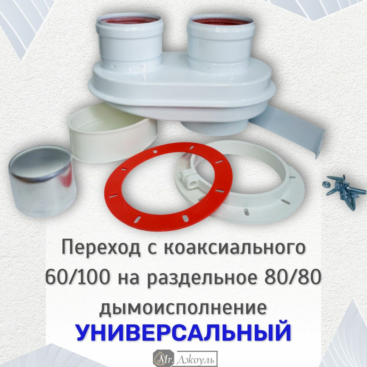 Адаптер разделительный моноблочный прок (переход с коаксиального 60/100 на раздельное дымоисполнение 80-80) универсальный