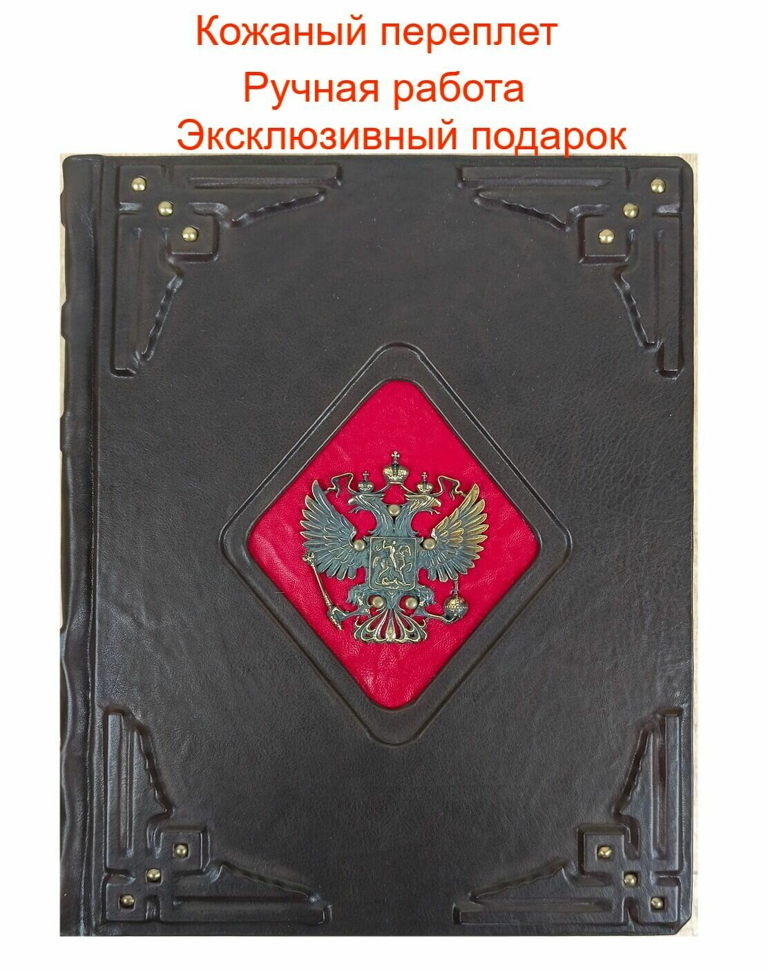 Книга Л. Н. Гумилев "От Руси до России" - подарочное издание в кожаном переплете ручной работы
