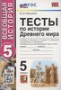 Тесты по истории Древнего мира. 5 класс. К учебнику А. А. Вигасина, Г. И. Годера, И. С. Свенцицкой, под редакцией А. А. Искандерова "Всеобщая история. История Древнего мира. 5 класс" (М: Просвещение)