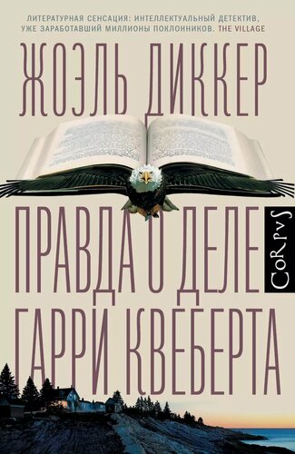 Изображение товара Правда о деле Гарри Квеберта : роман