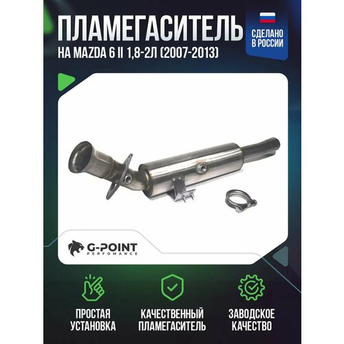 Пламегаситель Mazda 6 II 1,8-2л (2007-2013)