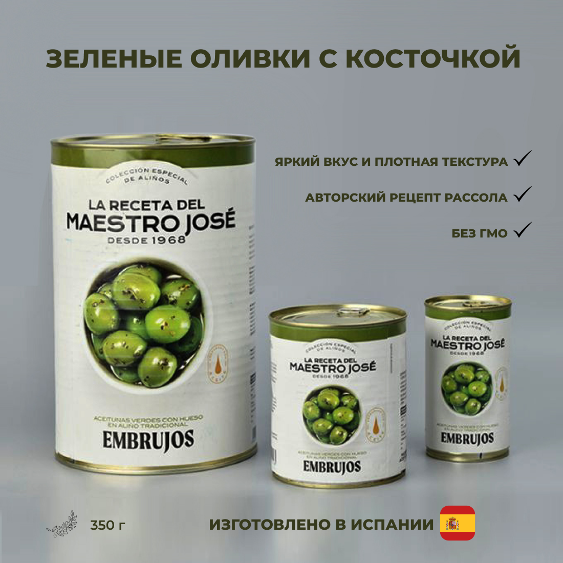 Оливки зеленые с косточкой LA RECETA DEL MAESTRO JOSE EMBRUJOS в традиционном рассоле, Испания, 350 г.