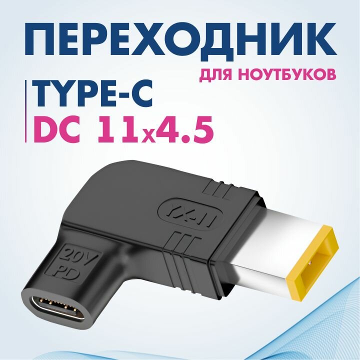 Переходник для зарядки ноутбука Lenovo от Powerbank и современных блоков питания / Переходник с Type-C на DC 11x4,5