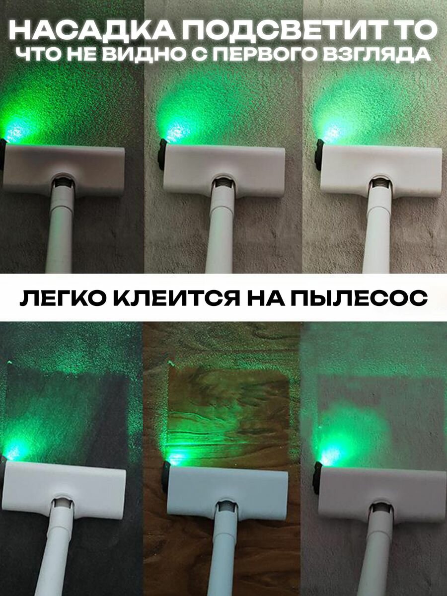 Насадка для пылесоса лазерная, зеленая, универсальная, для любой модели — фото 1