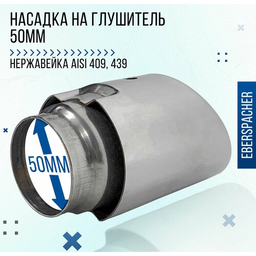 Насадка на глушитель 50мм Eberspacher Конвеерная нержавеющая сталь 1890₽