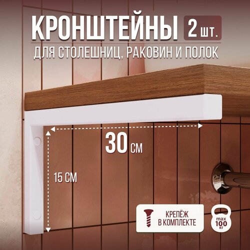 фото Кронштейны для столешницы 30 см белый, полки, раковины, универсальные lazer metal