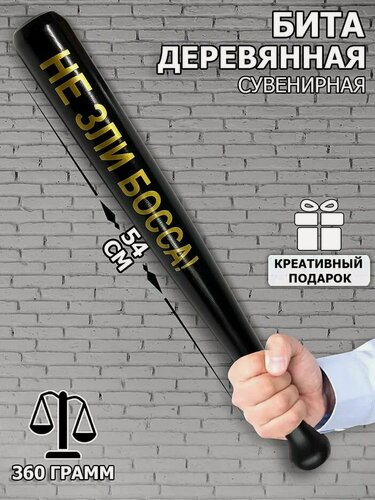 Изображение товара Бейсбольная бита деревянная "Не зли босса" шуточная подарок сувенир другу, брату