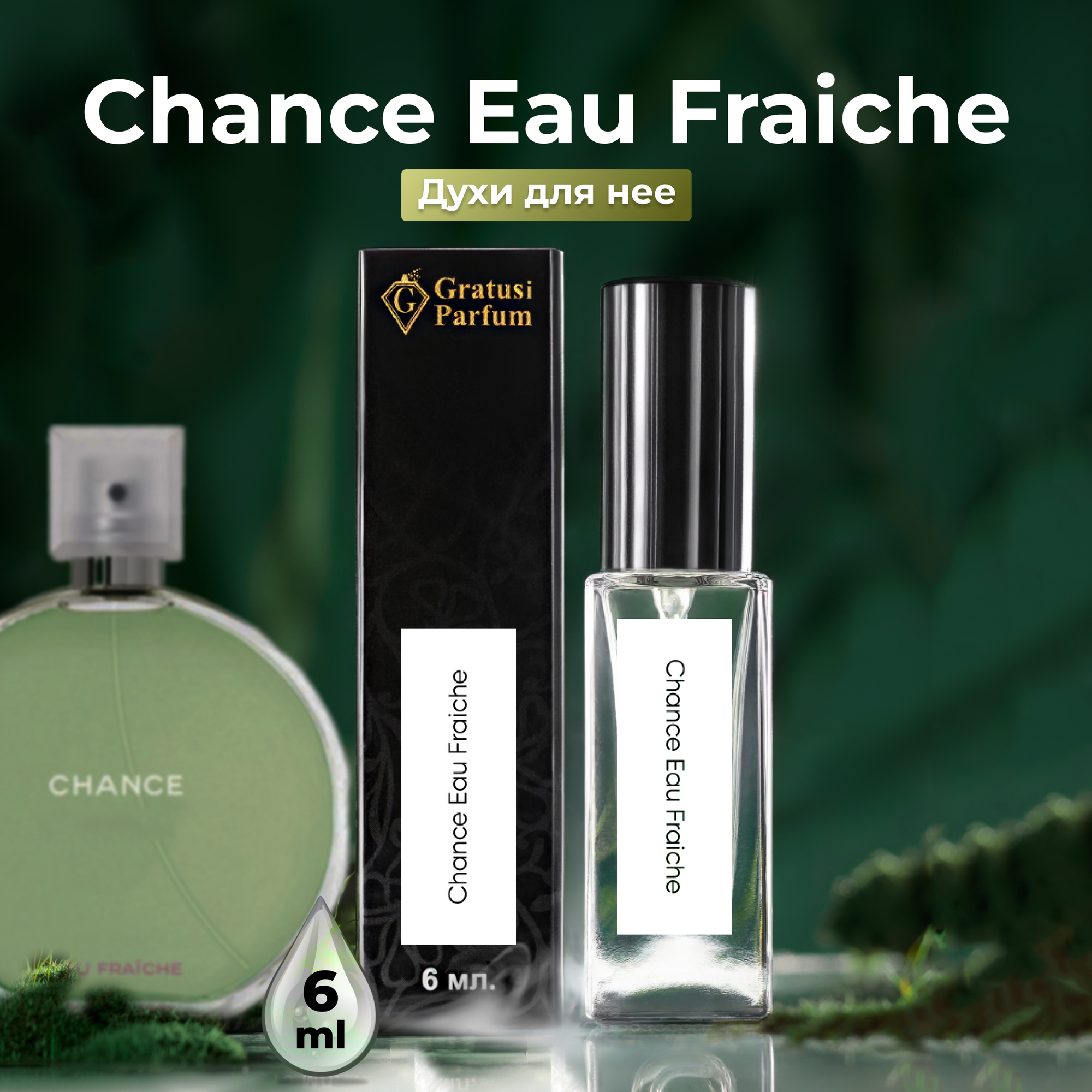 Gratusi Parfum Chance Eau Fraiche духи женские масляные 6 мл (спрей) + подарок