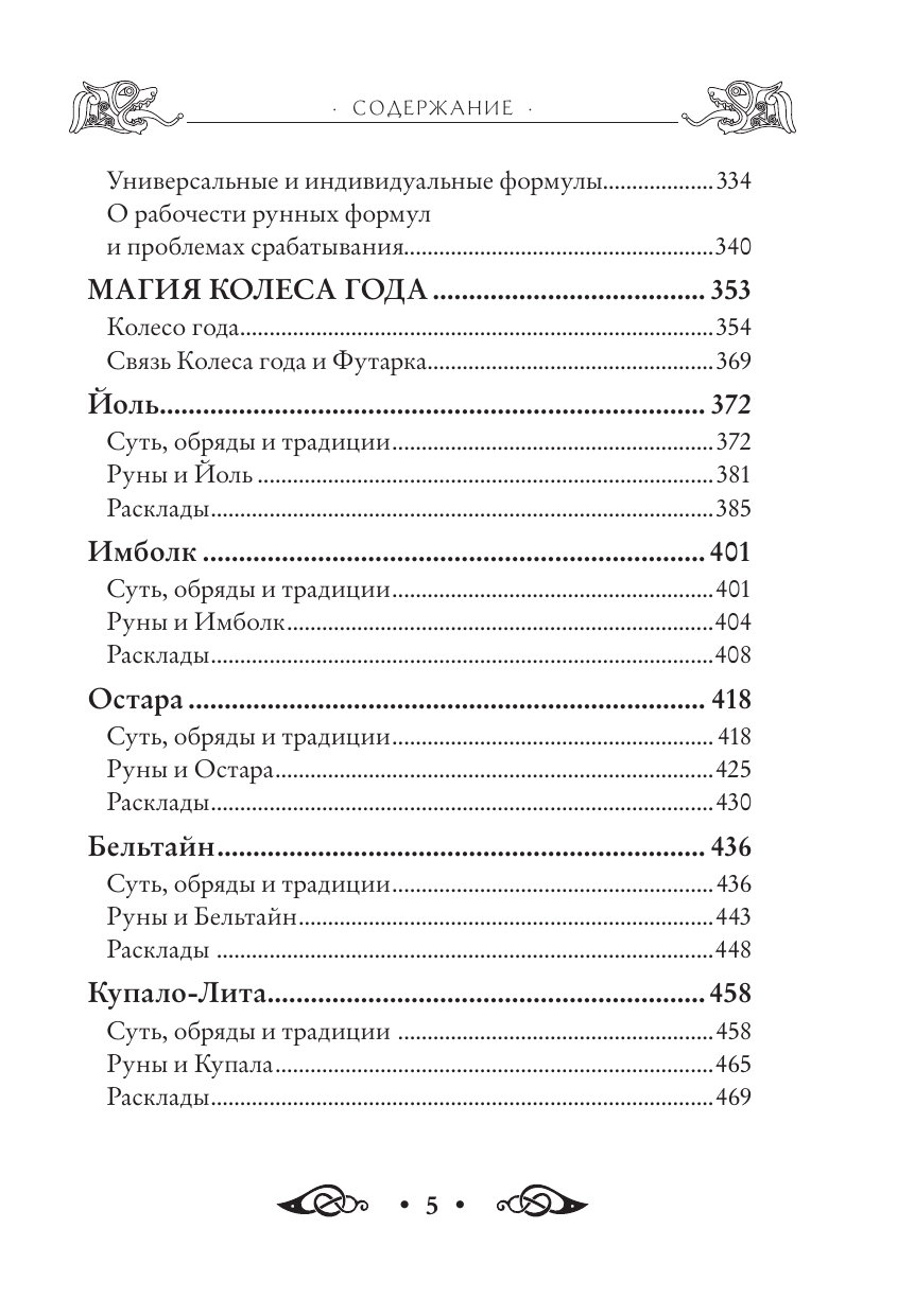 Круг рун. Повседневные практики. Как жить и работать с Рунами день за днем - фото №7
