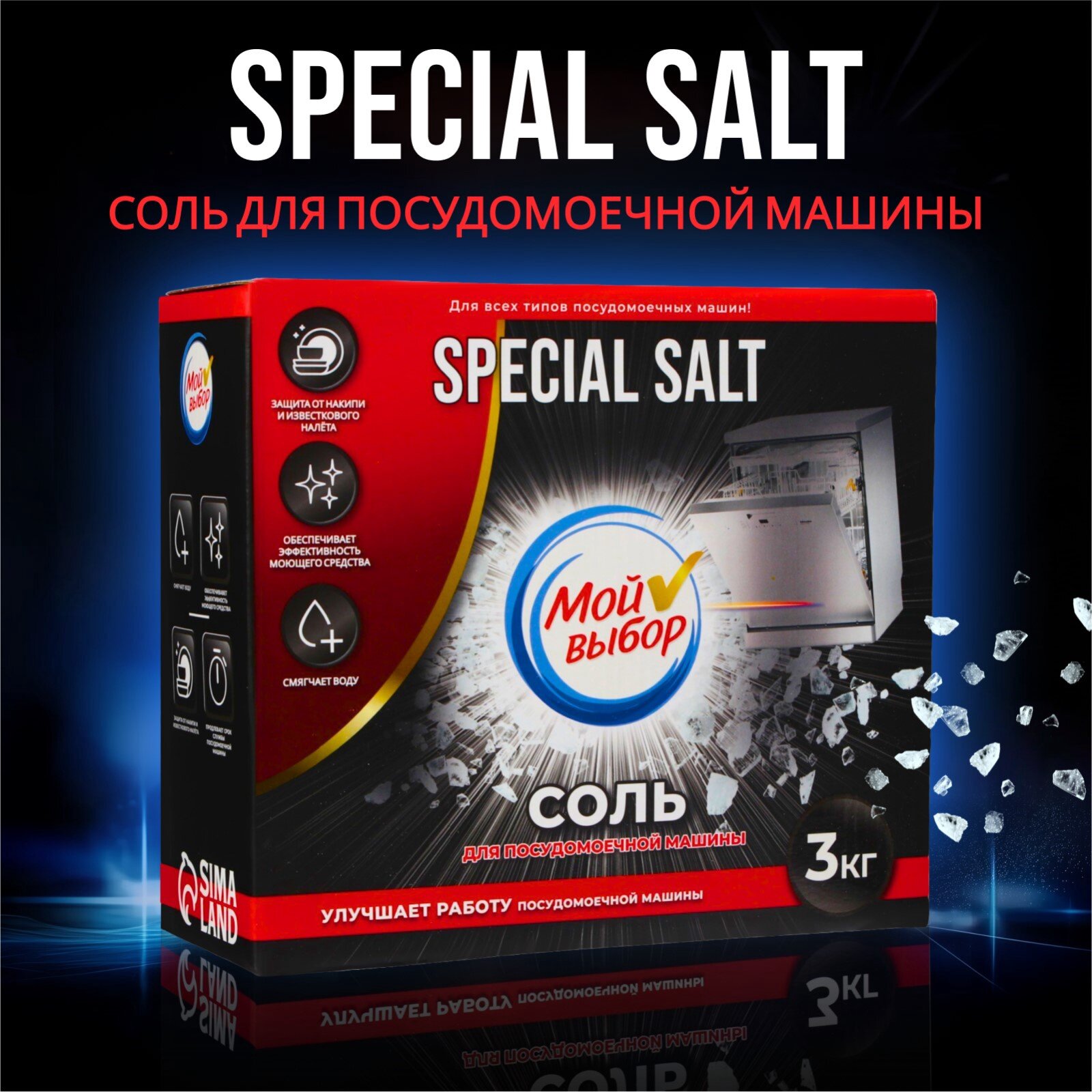 Соль для посудомоечной машины Мой Выбор  3 кг  защита от накипи