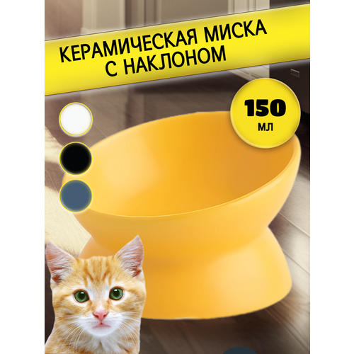 Керамическая миска для кошек с наклоном желтая