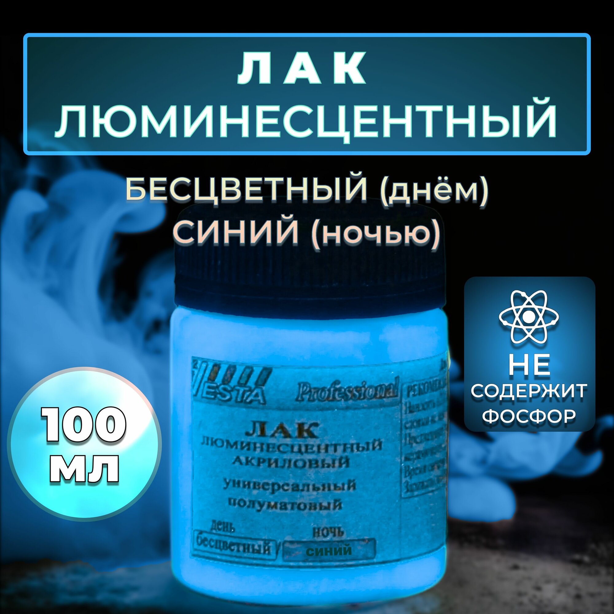 Лак люминесцентный "VESTA PROFESSIONAL" бесцветный / синий (день / ночь) - 100 мл