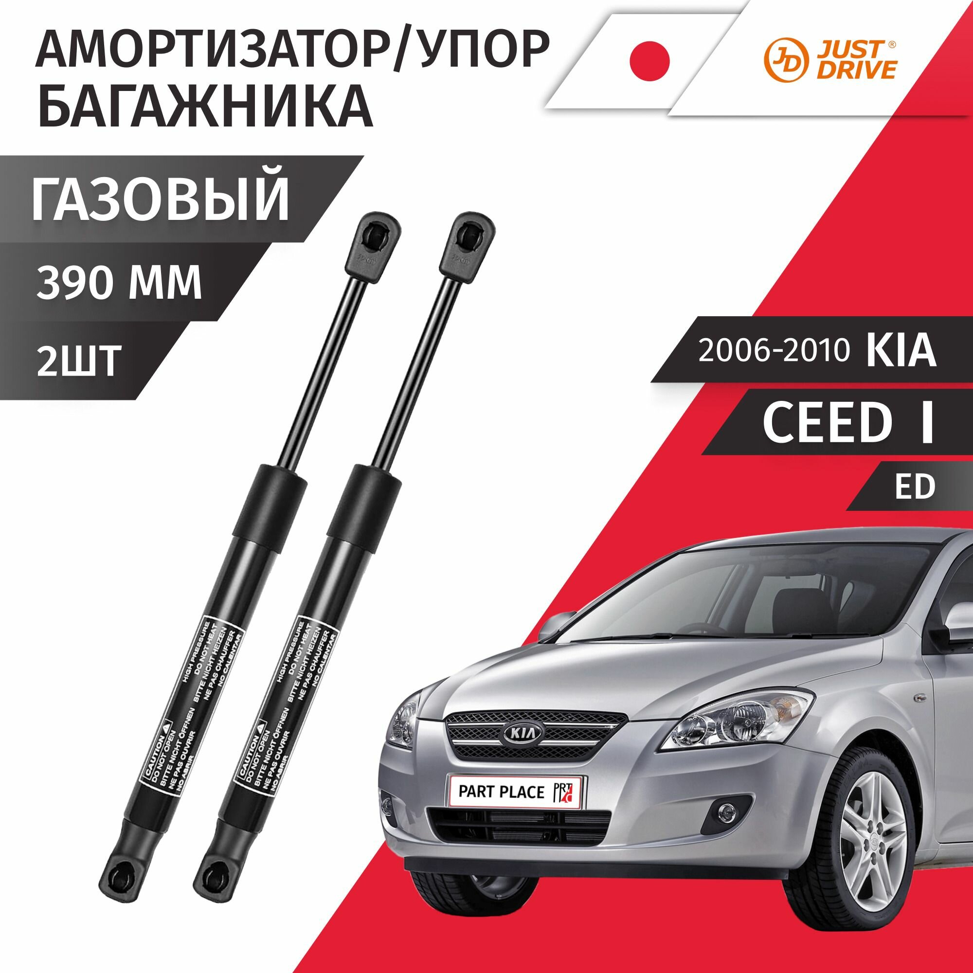 Амортизатор багажника Kia Ceed (1) ED 2006 - 2010 Комплект 2шт Just Drive