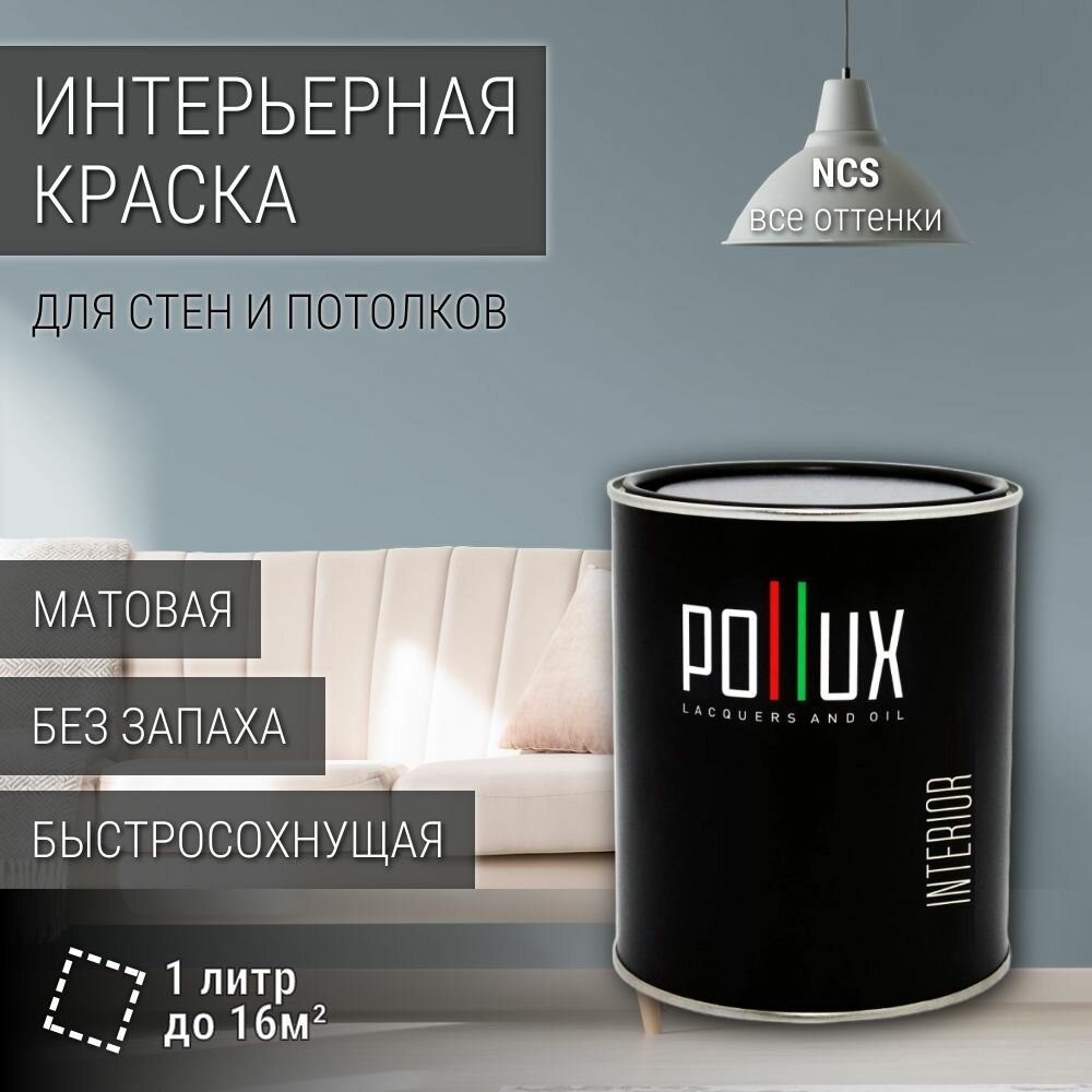 Краска моющаяся интерьерная для стен и потолков, Pollux INTERIOR без запаха, быстросохнущая, акриловая, матовое покрытие, цвет NCS S 3010-B, 1л.