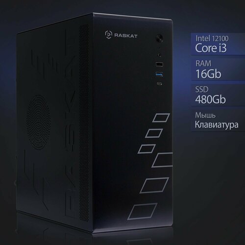 Изображение товара Компьютер Raskat Standart 300 (Intel Core i3 12100, RAM 16Gb, SSD 480Gb, no OS, kb+ms, black)