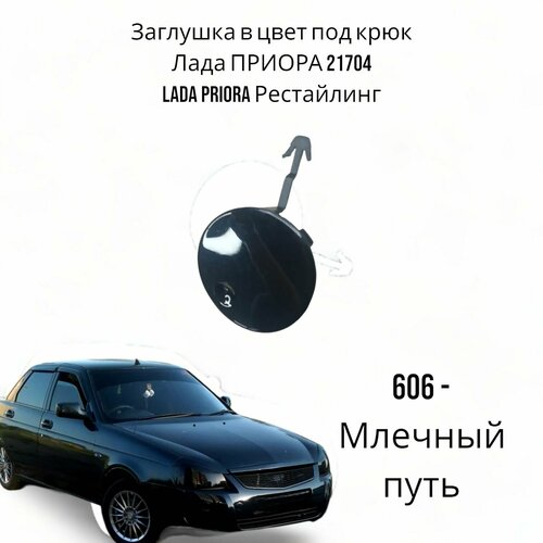 Заглушка в цвет под крюк Лада приора 21704 Lada PRIORA Рестайлинг - 606 - Млечный путь