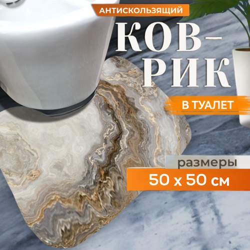 Коврик для туалета Kaksa Оникс бежевый 50х50 см с вырезом под унитаз противоскользящий камень 690₽