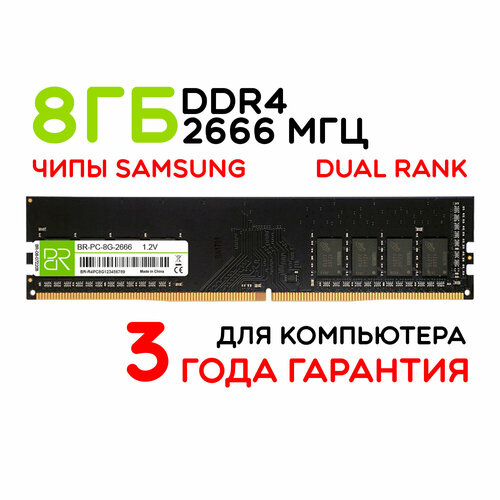 Оперативная память 8 ГБ DDR4 DIMM 2666МГц BillionReservoir (BR-PC-8G-2666) двухранговая