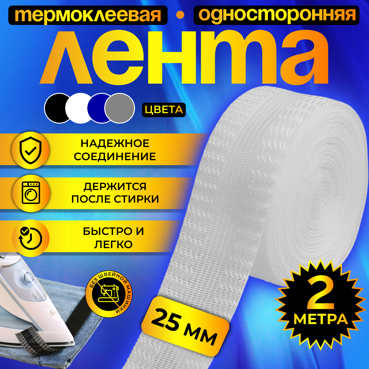Термоклеевая лента для одежды, паутинка клеевая липкая для ткани, подшивка брюк утюгом, тесьма для рукоделия белая, 2 м