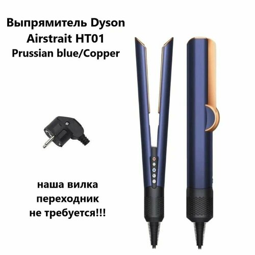 Выпрямитель Dyson Airstrait HT01 Prussian blue Сopper 56741₽