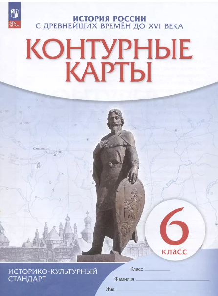 У. Контур. карты 6кл. История России с древнейших времен до XVIв. (М: Пр.24) ИКС
