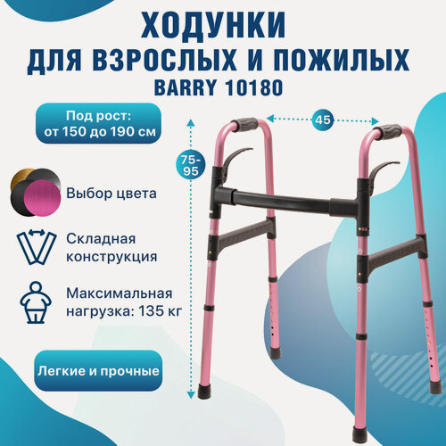 Изображение товара Ходунки для пожилых и инвалидов, складные, алюминиевые, регулируемые по высоте, до 135 кг, Barry 10180 (цвет розовый)