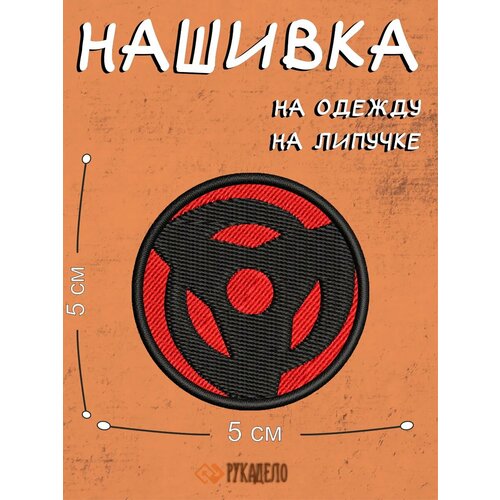 Шеврон на липучке патч шаринган