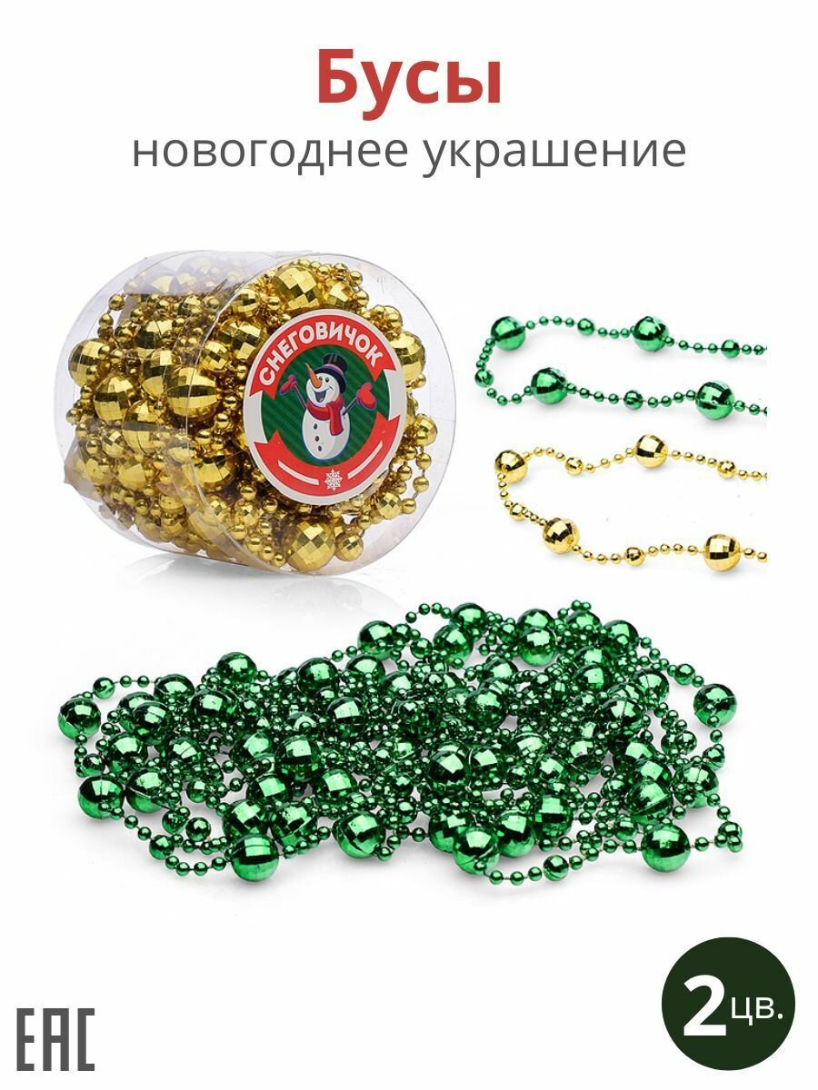 Новогоднее украшение Бусы микс золотой и зеленый 5 м / Бусы новогодние на ёлку