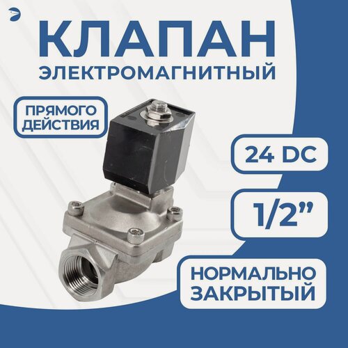 Изображение товара Newkey Клапан электромагнитный соленоидный нержавеющий, прямого действия, нормально закрытый 1/2" дюйма, PN10, 24DC