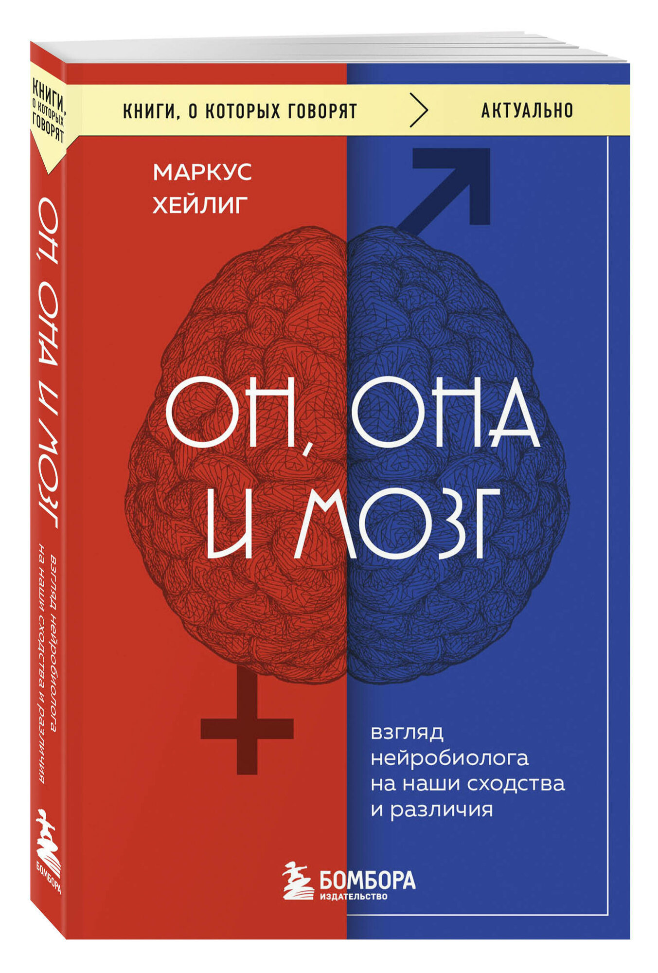 Хейлиг Маркус  Он  она и мозг  Взгляд нейробиолога на наши сходства и различия