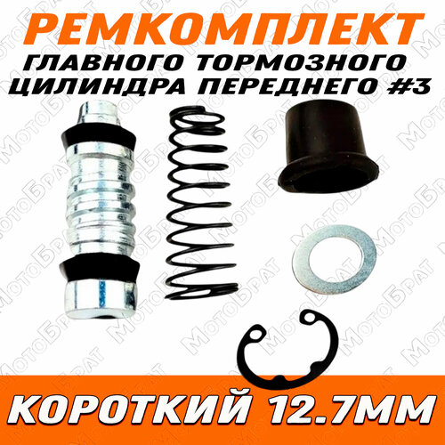 Ремкомплект главного тормозного цилиндра переднего (короткий 12.7мм)