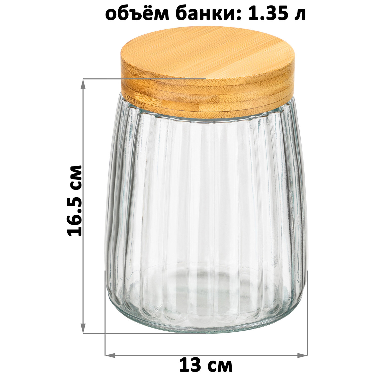 Банка для хранения сыпучих продуктов 1,35 л Elan Gallery, с бамбуковой закручивающ. крышкой, рифленое стекло — фото 1