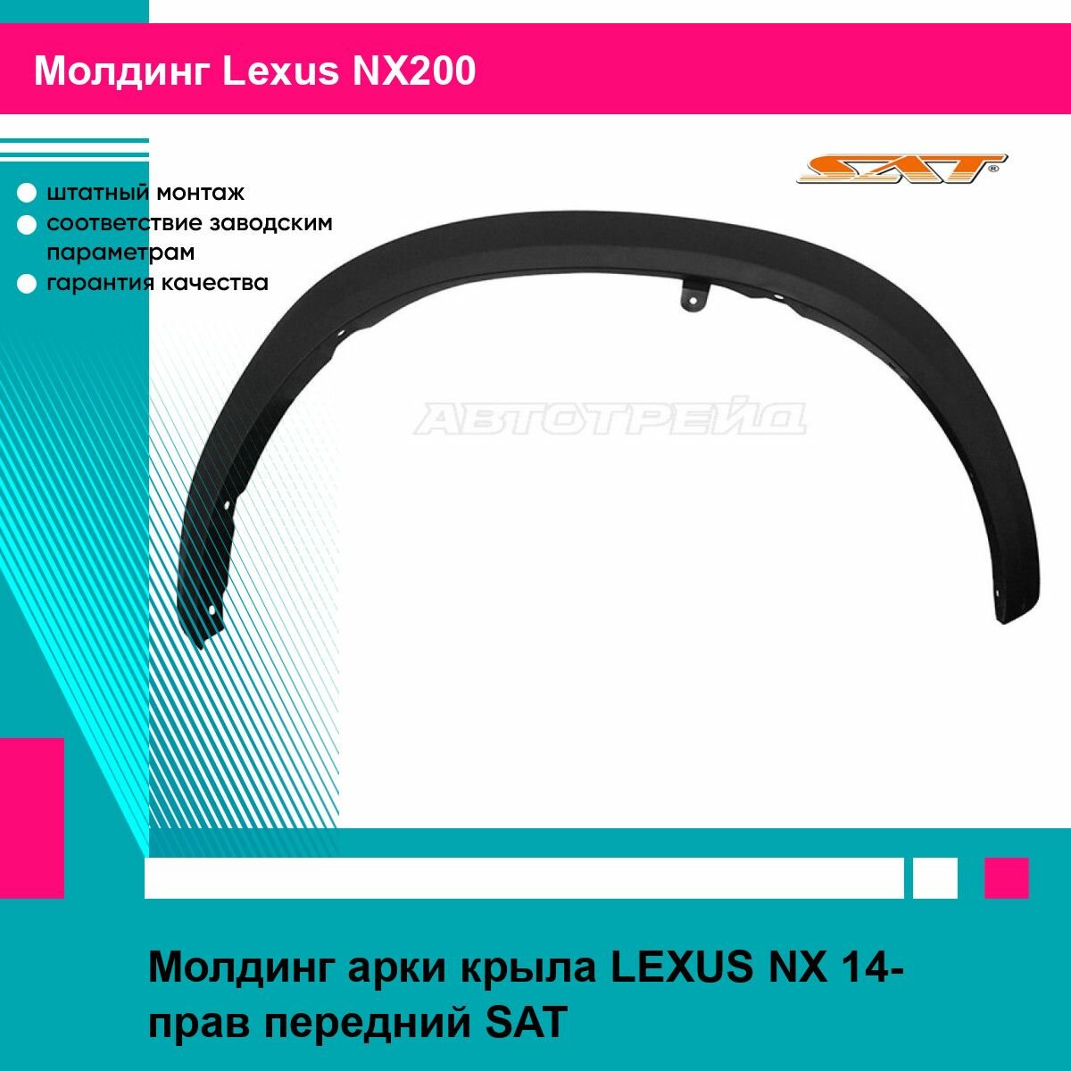 Молдинг арки крыла LEXUS NX 14- прав передний SAT лексус NX200