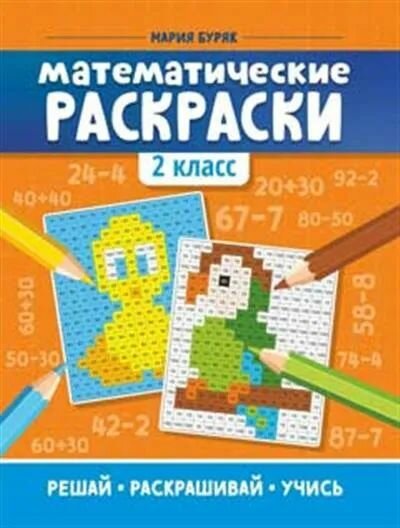 Математические раскраски: 2 класс дп