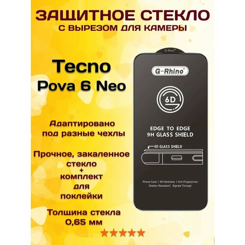 Защитное стекло на Tecno Pova 6 Neo