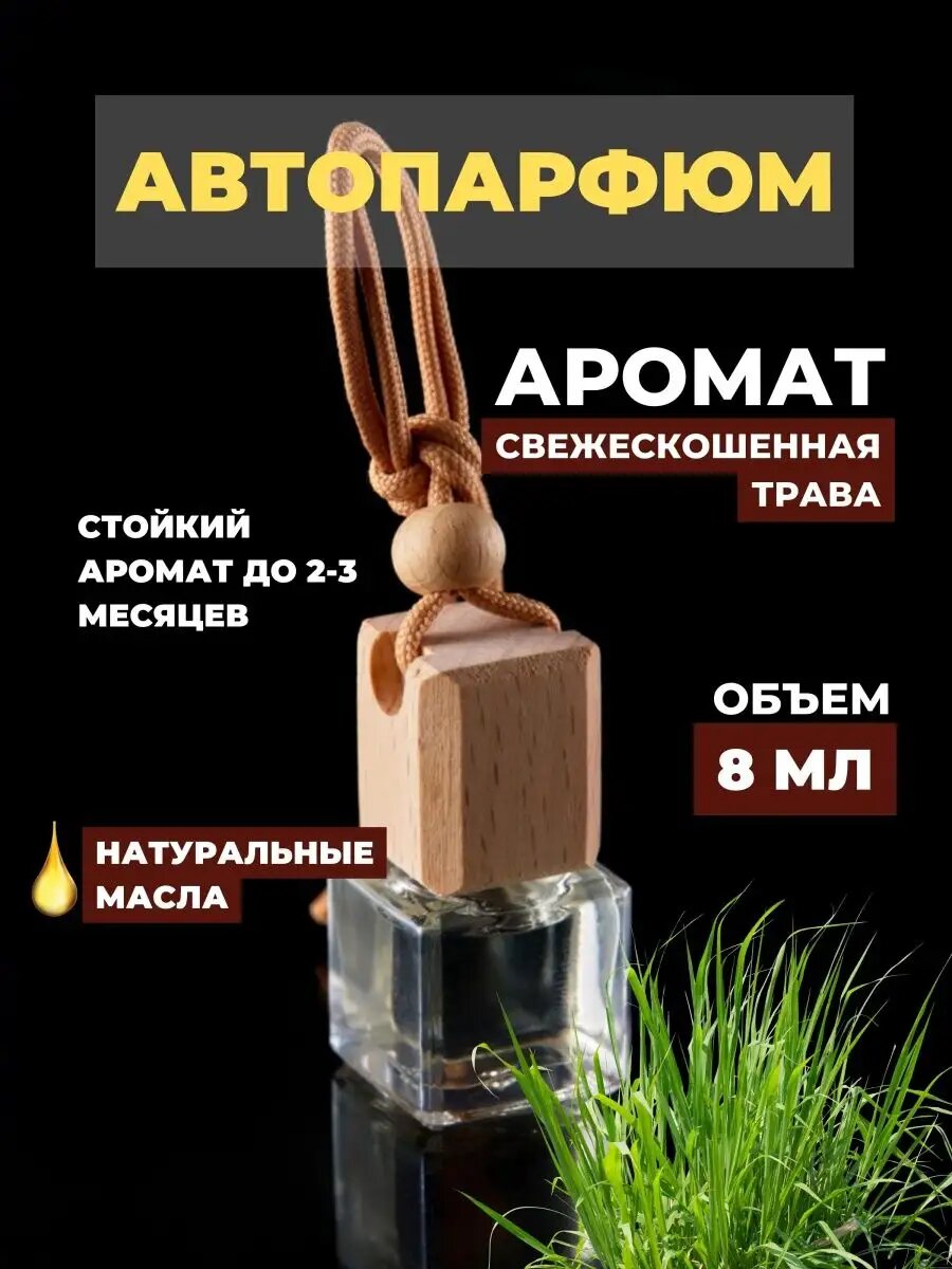 Ароматизатор для автоавтомобиля автопафрюм с ароматом 