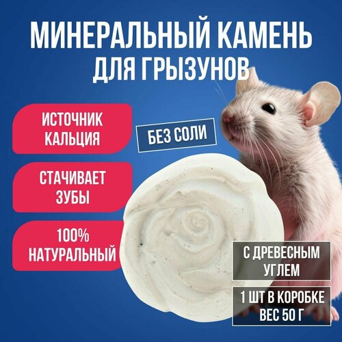 Минеральный камень Розас добавлением древесного угля Мышильддля грызунов Минеральный камень для стачивания зубов 259₽
