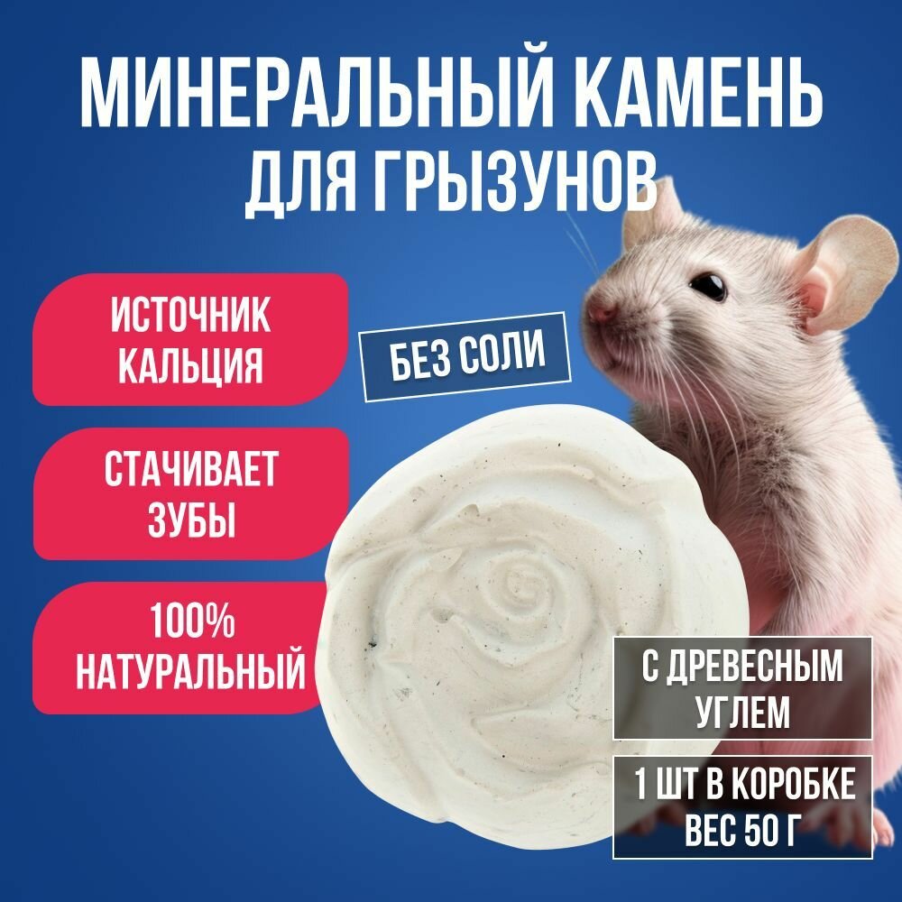 Минеральный камень "Роза"с добавлением древесного угля "Мышильд"для грызунов/ Минеральный камень для стачивания зубов