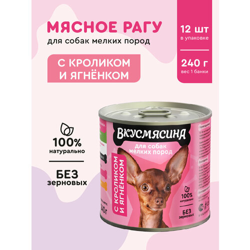 Влажный корм для собак мелких пород, вкусмясина с кроликом и ягненком, 240 г х 12 шт.