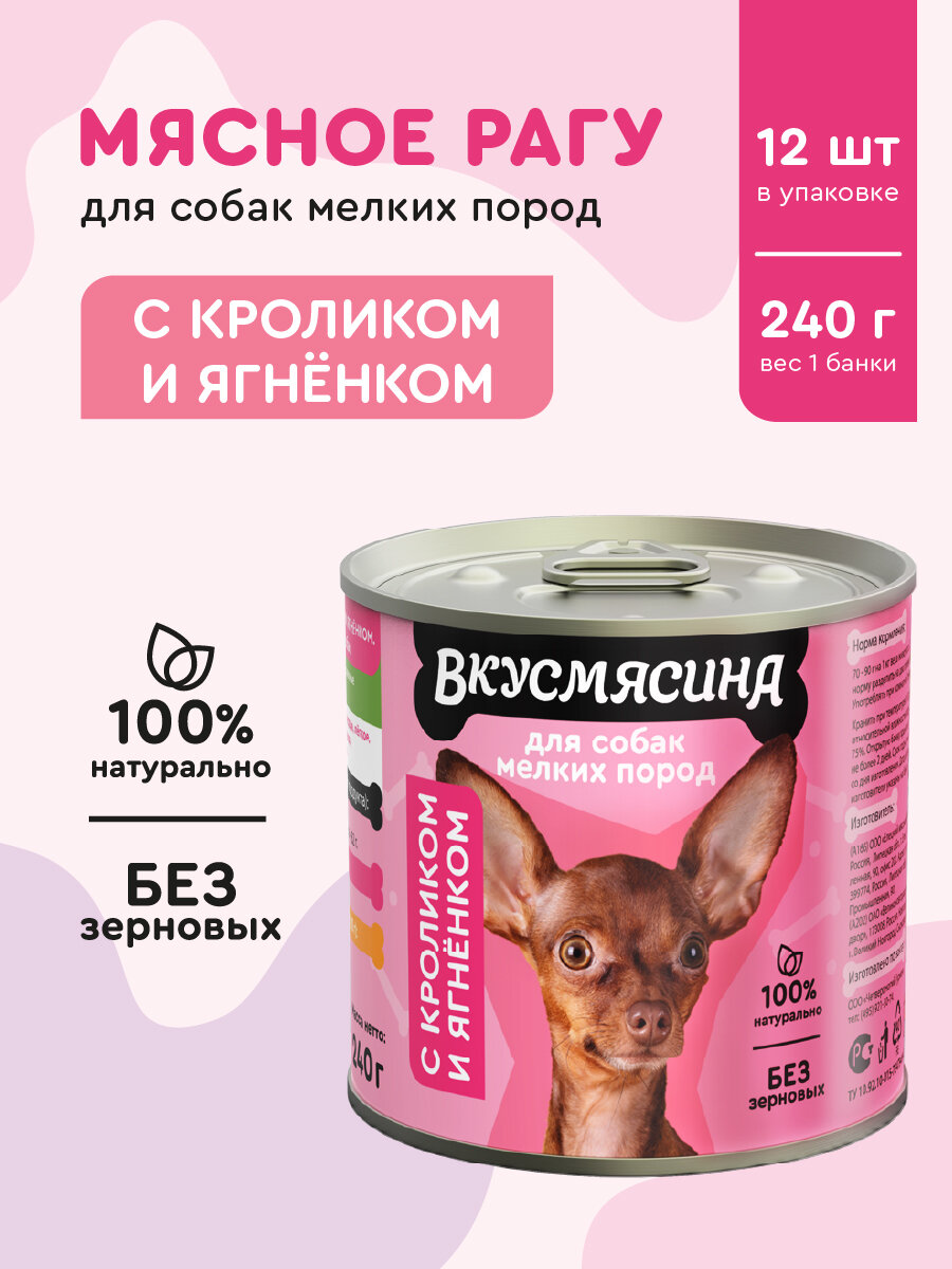 Влажный корм для собак мелких пород, вкусмясина с кроликом и ягненком, 240 г х 12 шт.